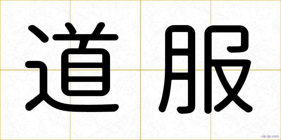 道服の画像