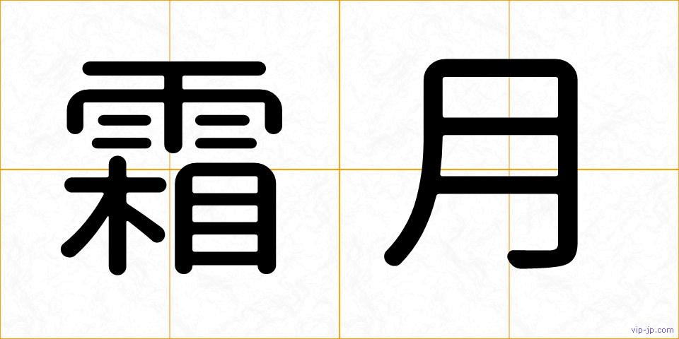 霜月の画像