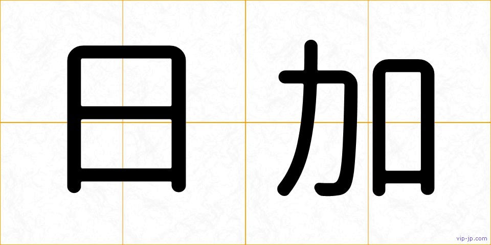 日加の画像
