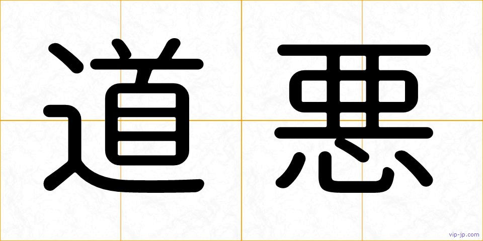 道悪の画像
