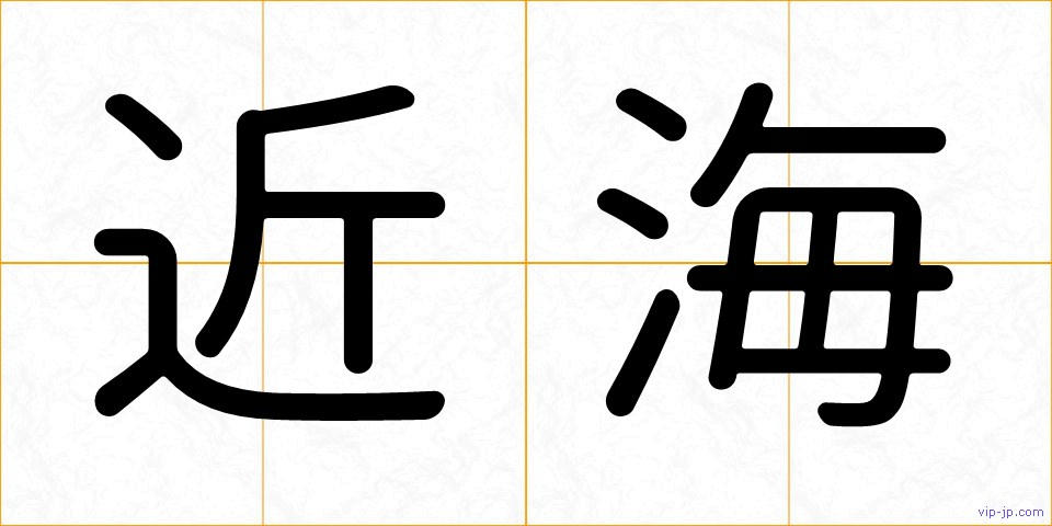 近海の画像