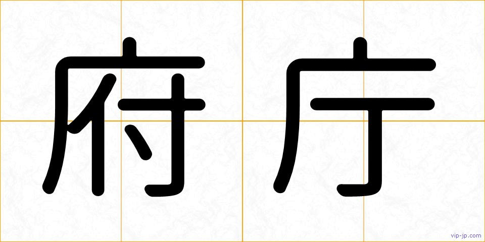 府庁の画像