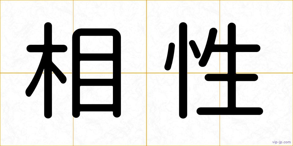 相性の画像