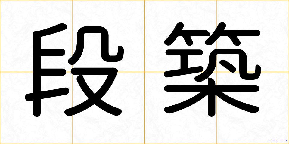 段築の画像