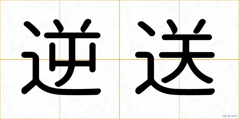 逆送の画像