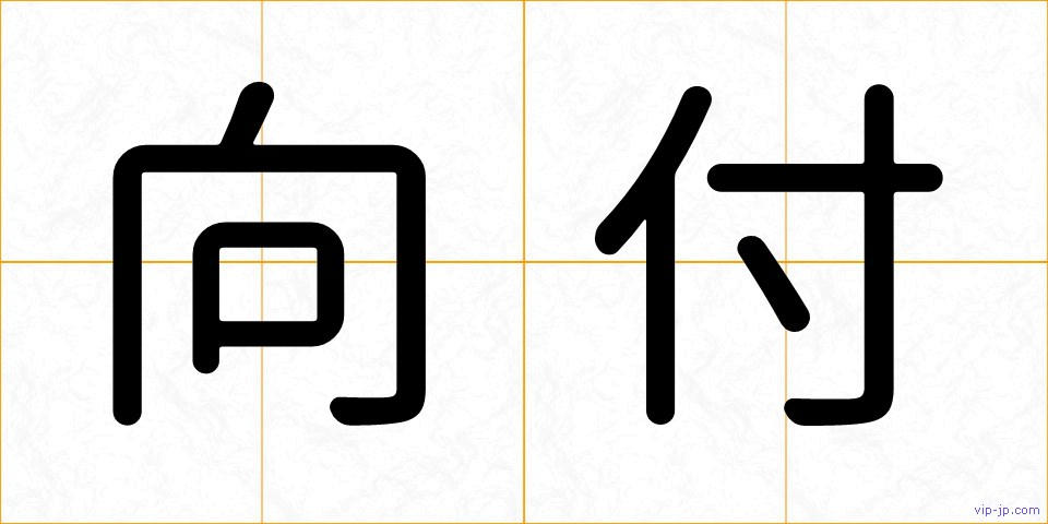 向付の画像