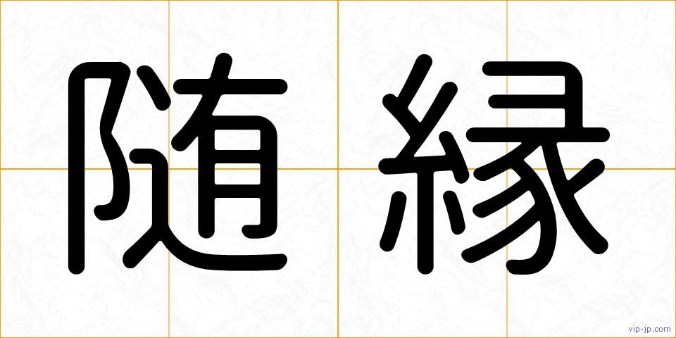 随縁の画像