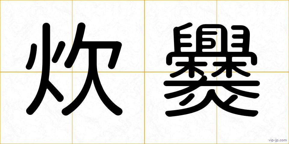 炊爨の画像