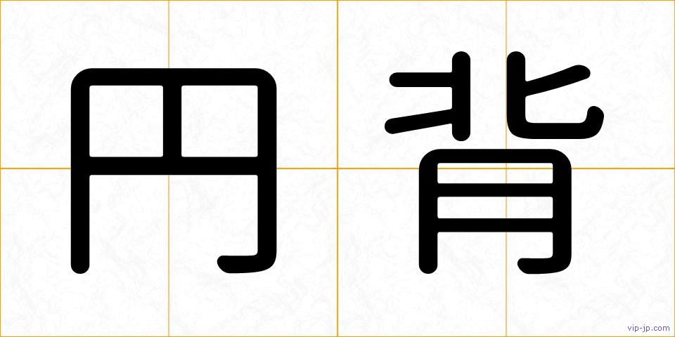円背の画像