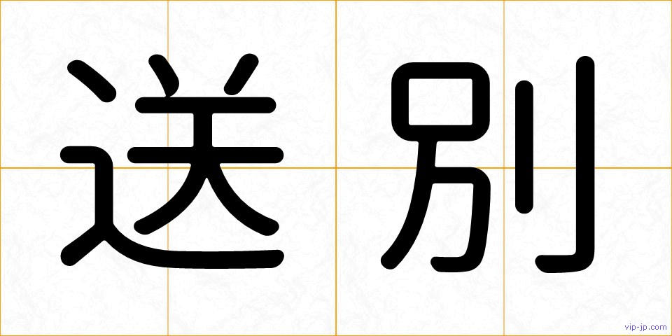 送別の画像