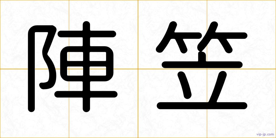 陣笠の画像