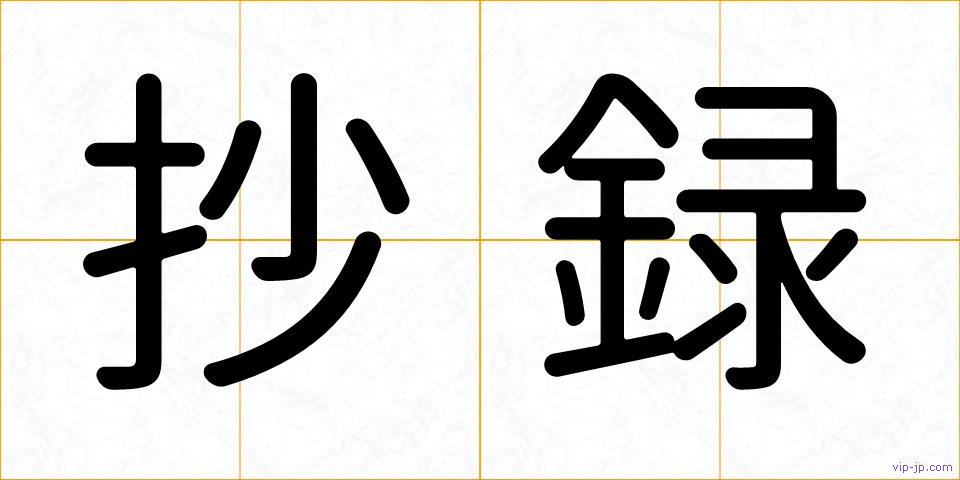 抄録の画像
