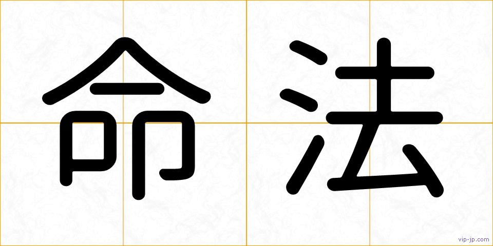 命法の画像
