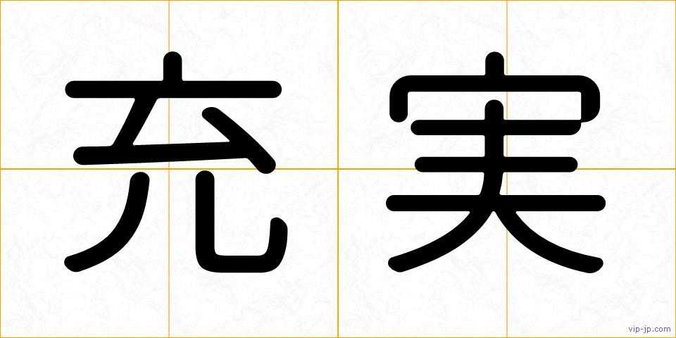 充実の画像