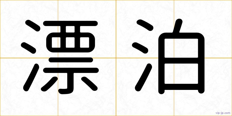 漂泊の画像