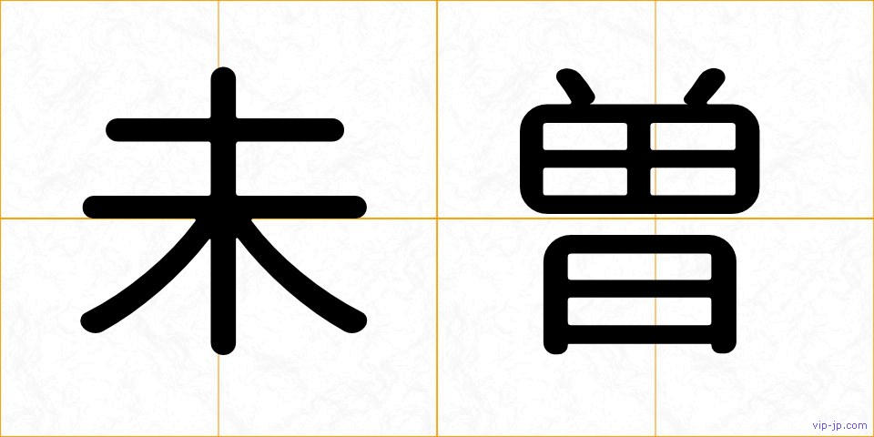 未曽の画像