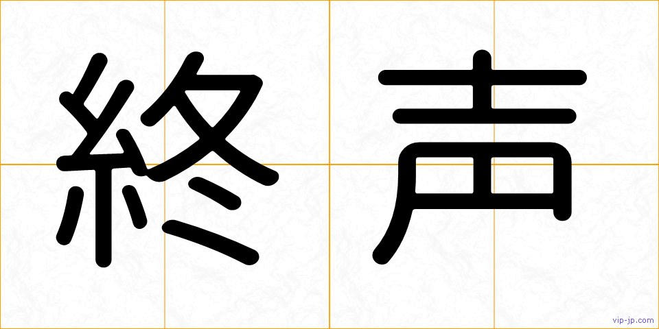 終声の画像