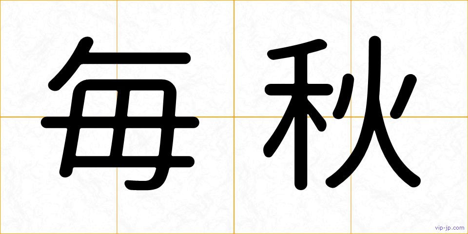 毎秋の画像