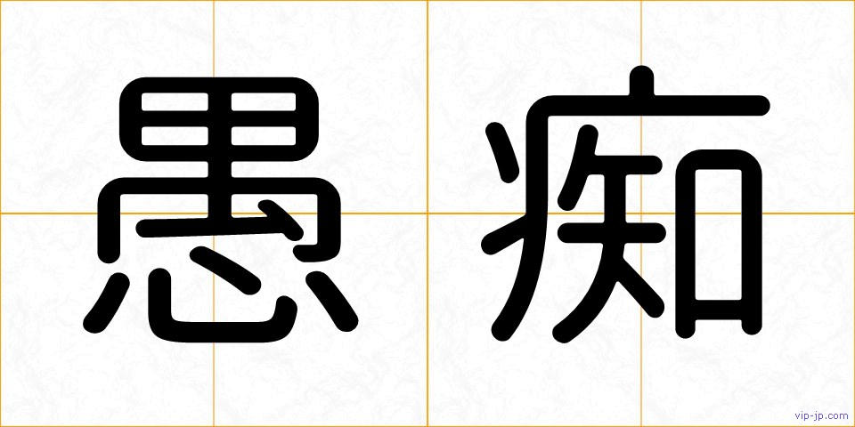 愚痴の画像