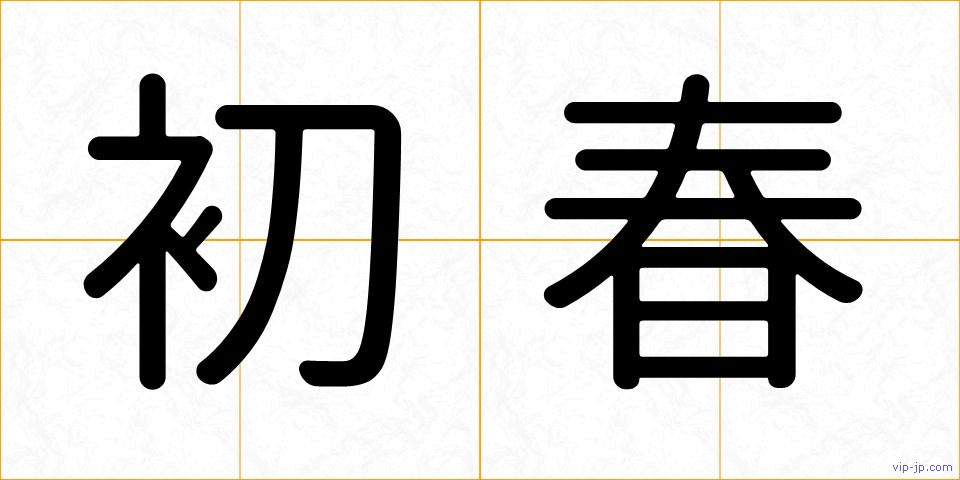 初春の画像