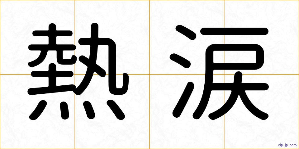 熱涙の画像