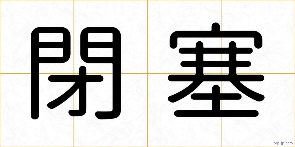 閉塞の画像
