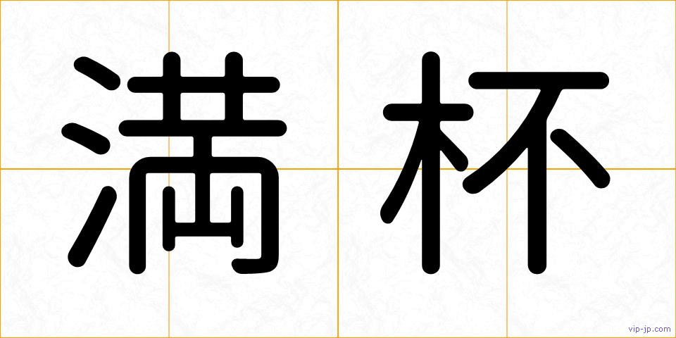 満杯の画像