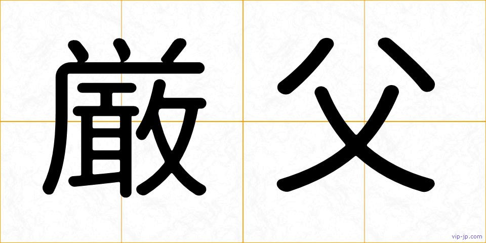 厳父の画像