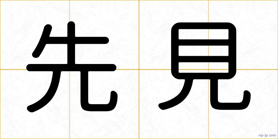 先見の画像