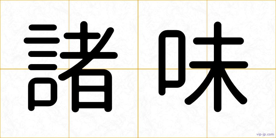 諸味の画像