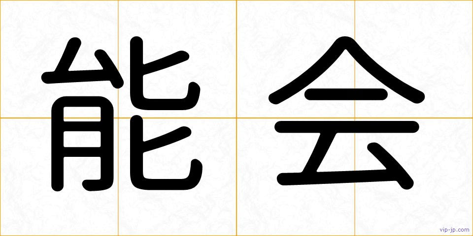 能会の画像