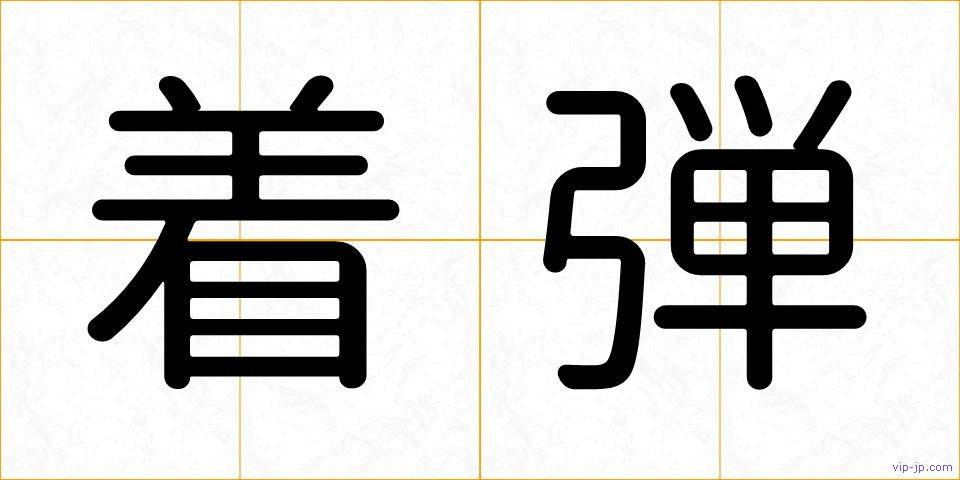 着弾の画像