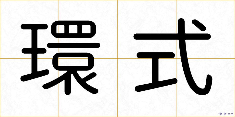 環式の画像