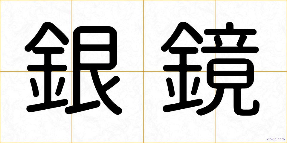 銀鏡の画像