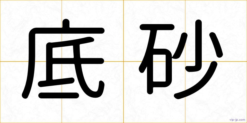 底砂の画像