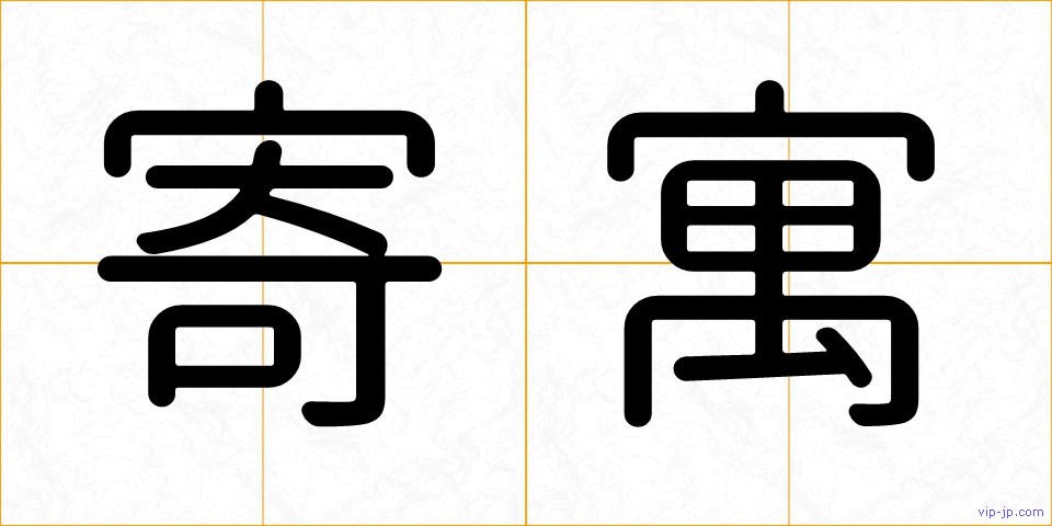 寄寓の画像