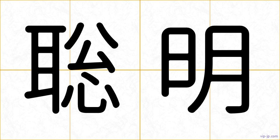 聡明の画像