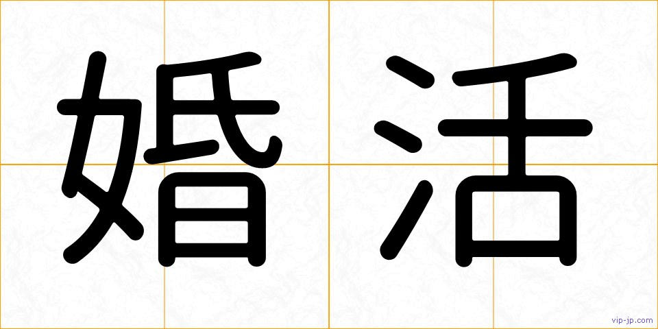 婚活の画像