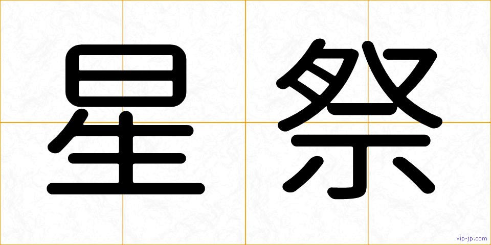 星祭の画像