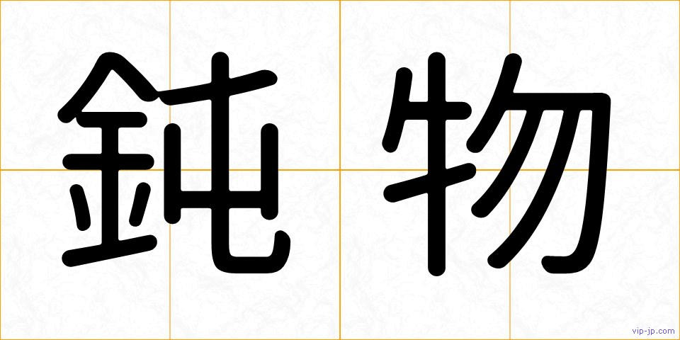 鈍物の画像