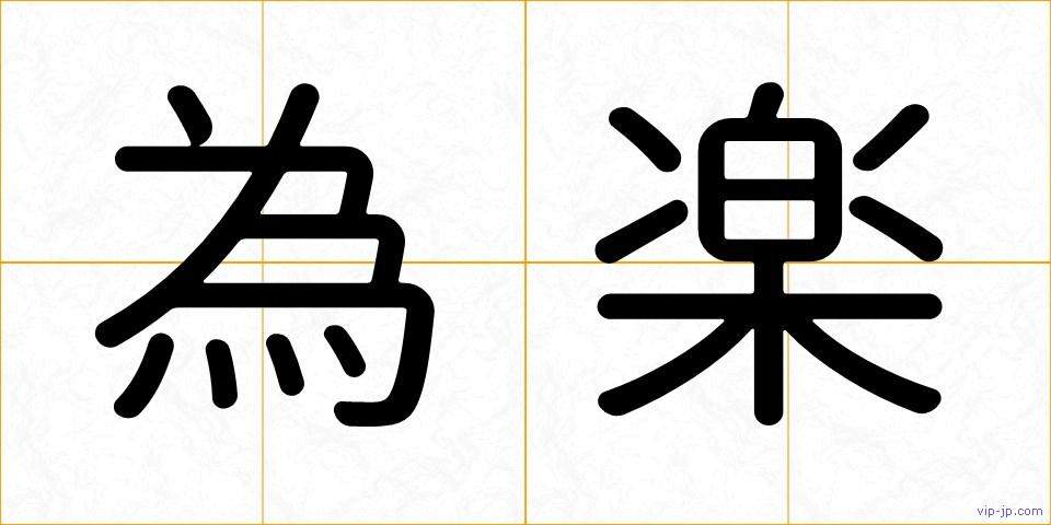 為楽の画像