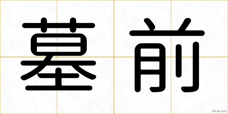 墓前の画像
