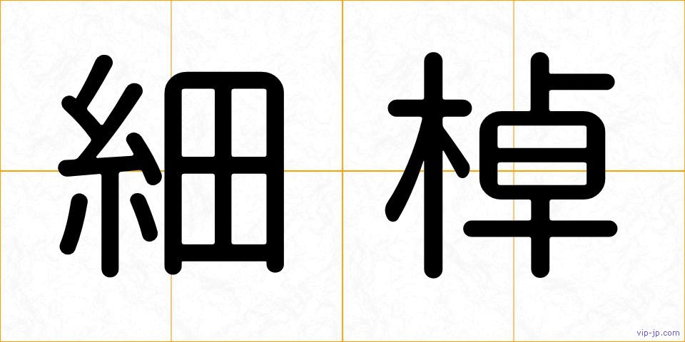 細棹の画像