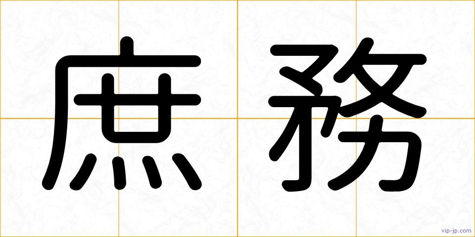 庶務の画像