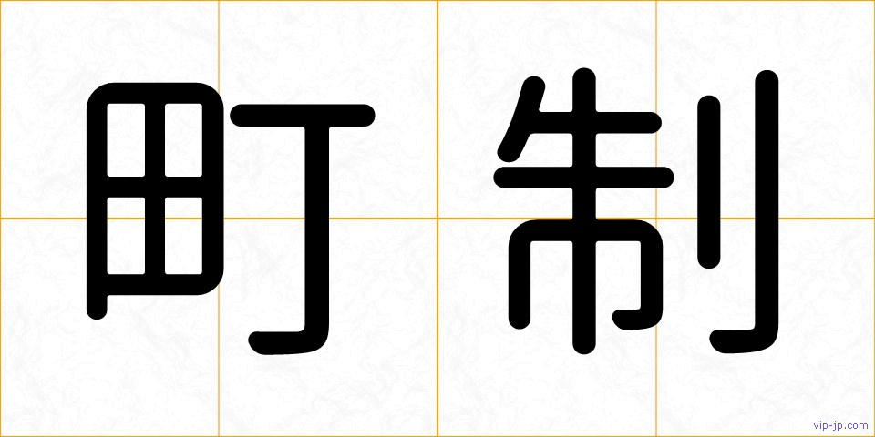 町制の画像
