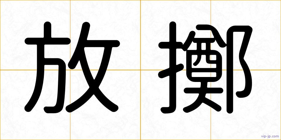 放擲の画像