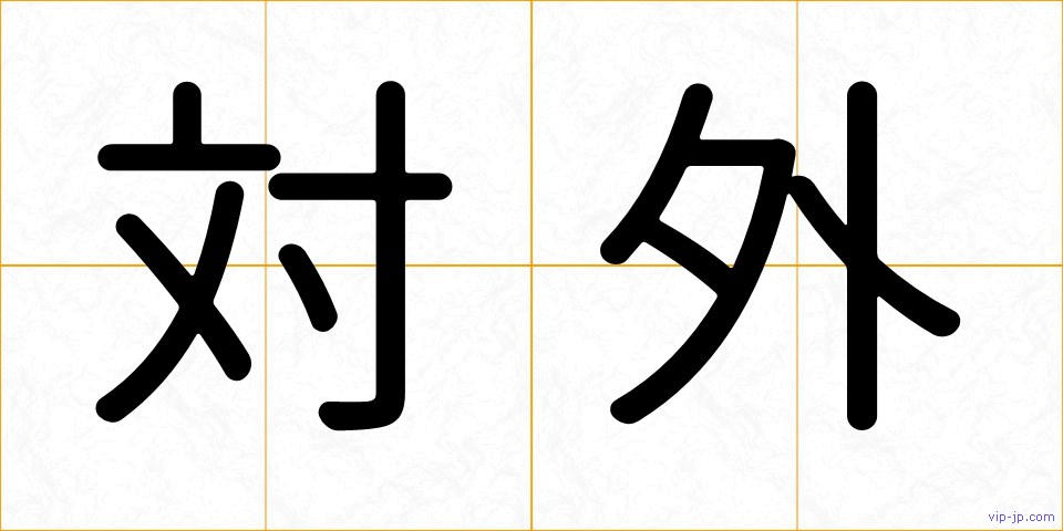 対外の画像