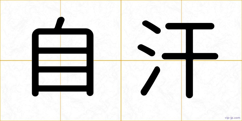 自汗の画像