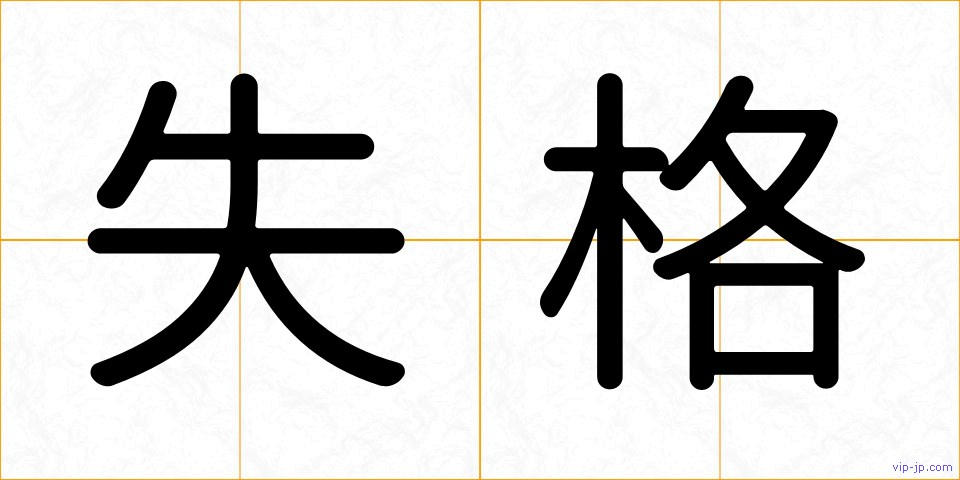 失格の画像