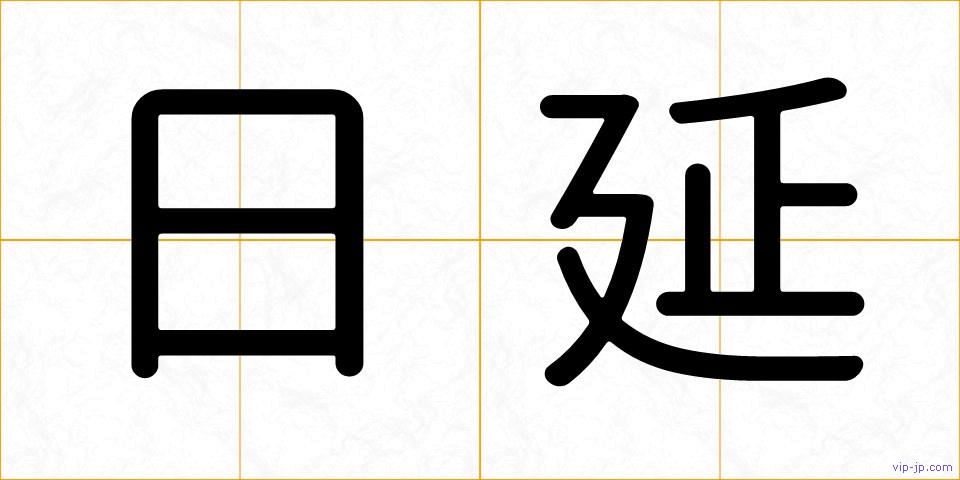 日延の画像